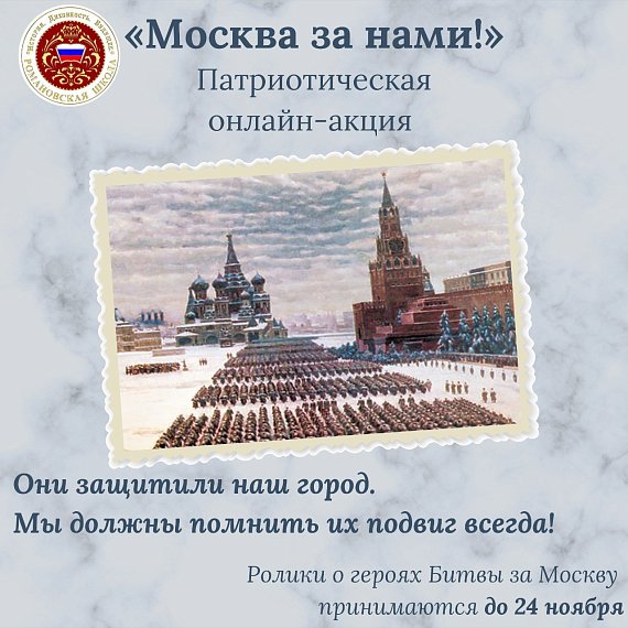 Патриотическая онлайн-акция «Москва за нами!»